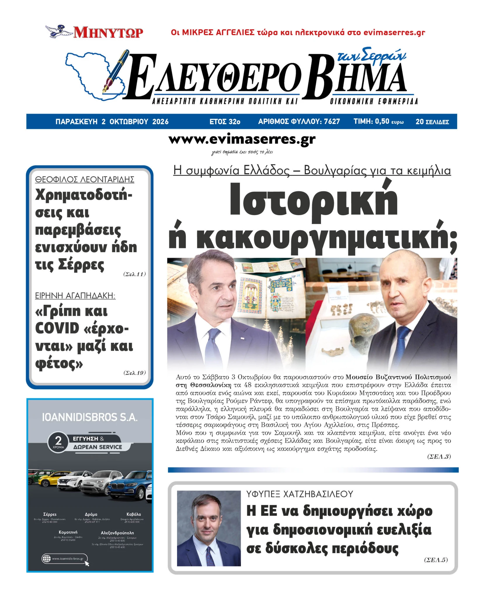 ellada-voulgaria-keimilia-serres-simfonia-istoriki-kakourgimatiki.jpg