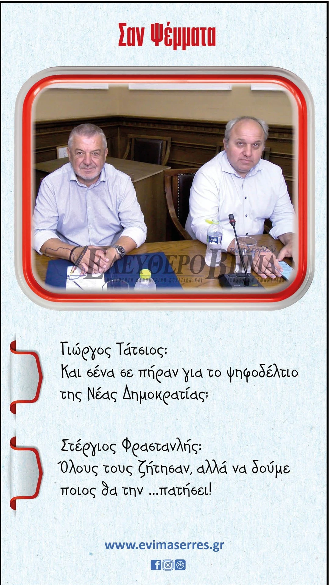 frastanlis-tatsios-nea-dimokratia.jpg?v=0
