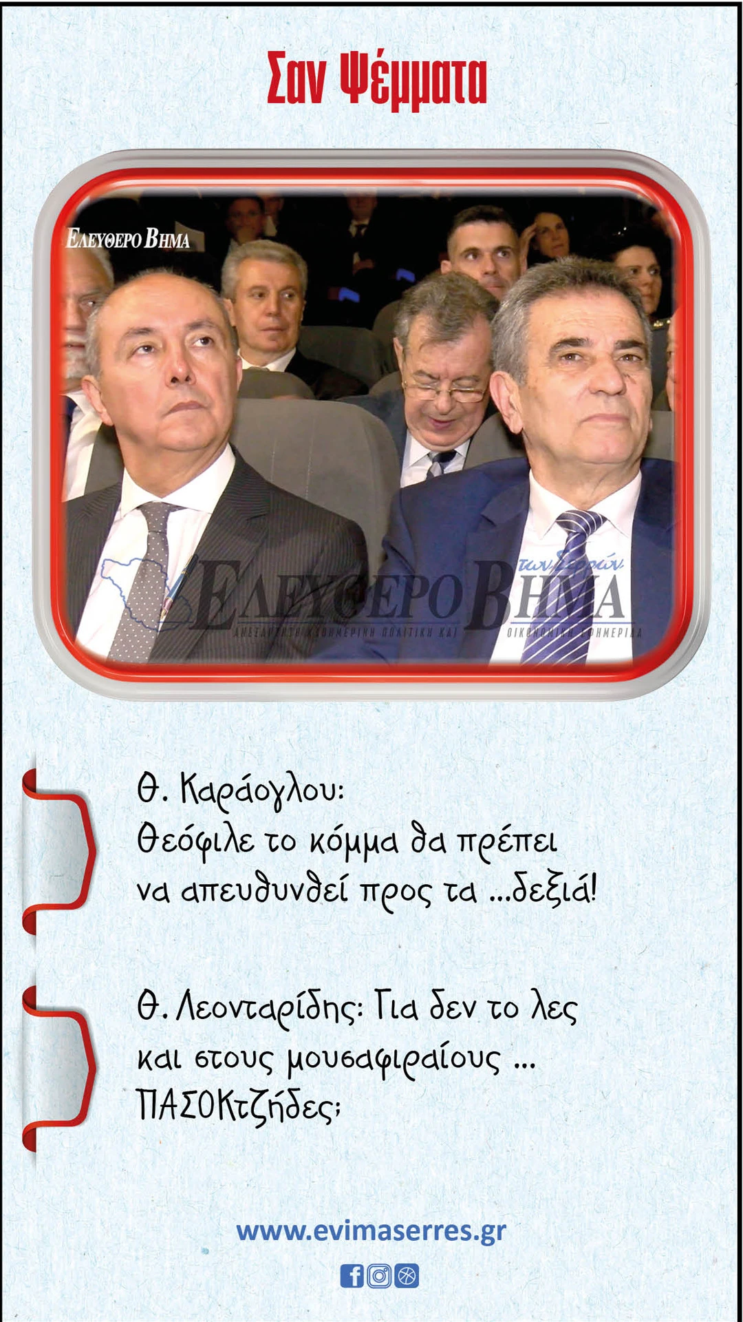 karaoglou-leontaridis-pasok.jpg?v=0