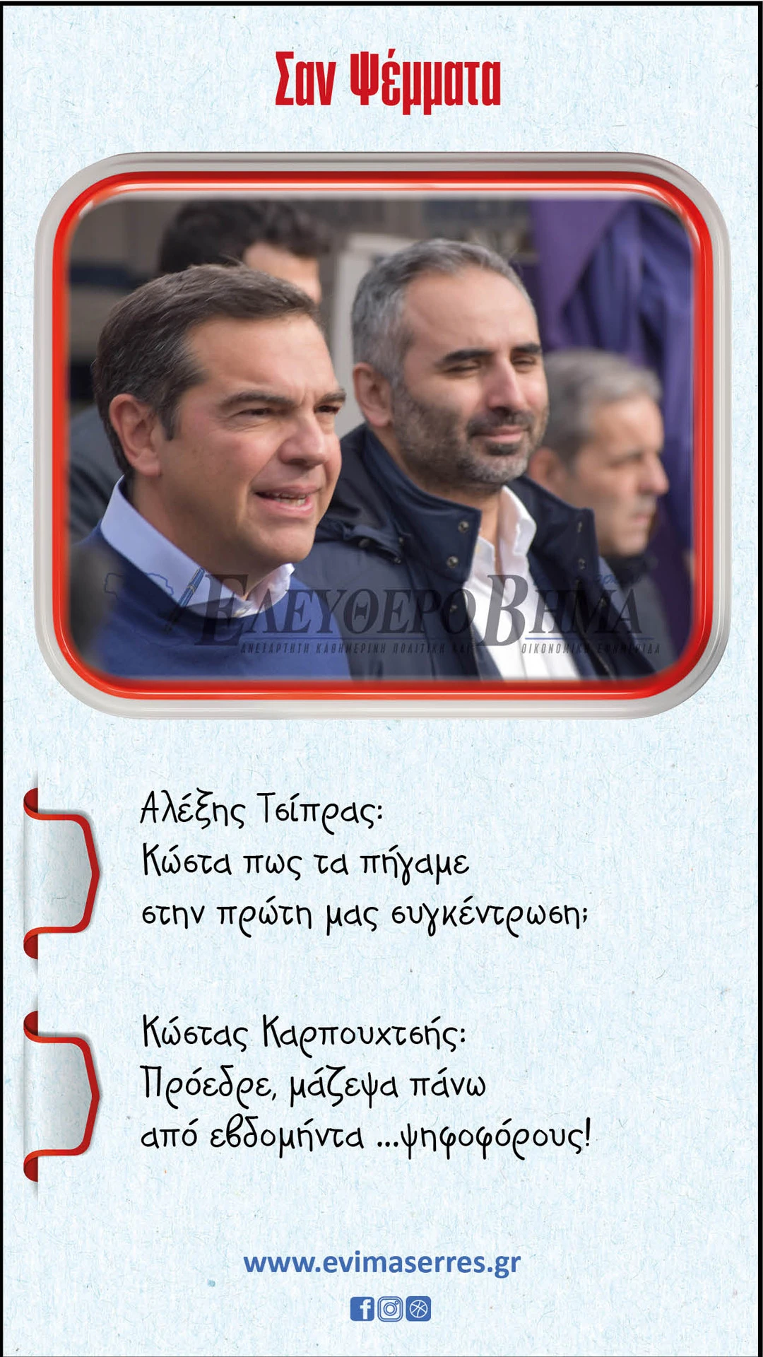 karpouchtsis-tsipras-elas-serres.jpg