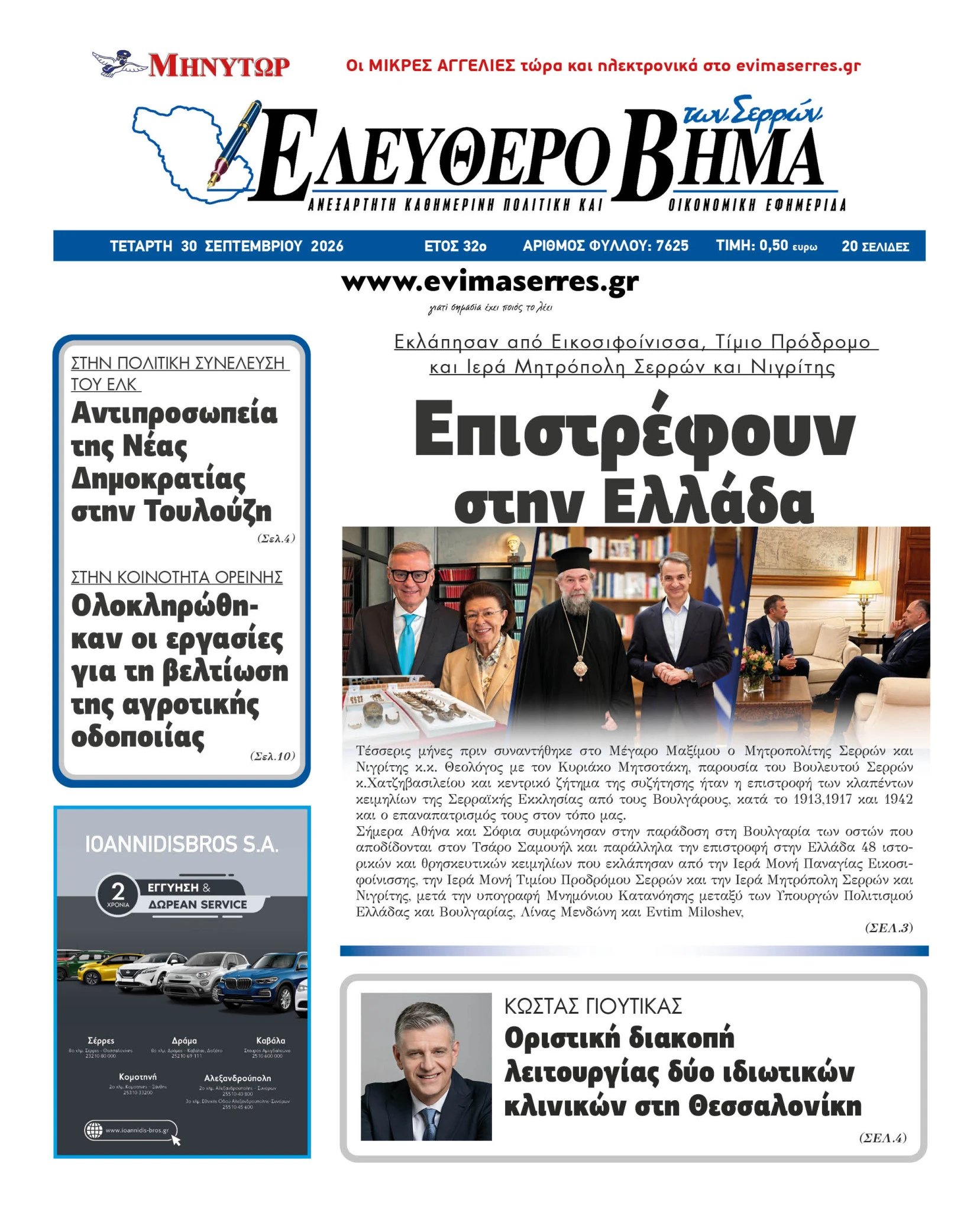 keimilia-serres-epistrefoun-ellada-mitropolitis-imsn-tasos-chatzivasileiou-mendoni-voulgaria.jpg