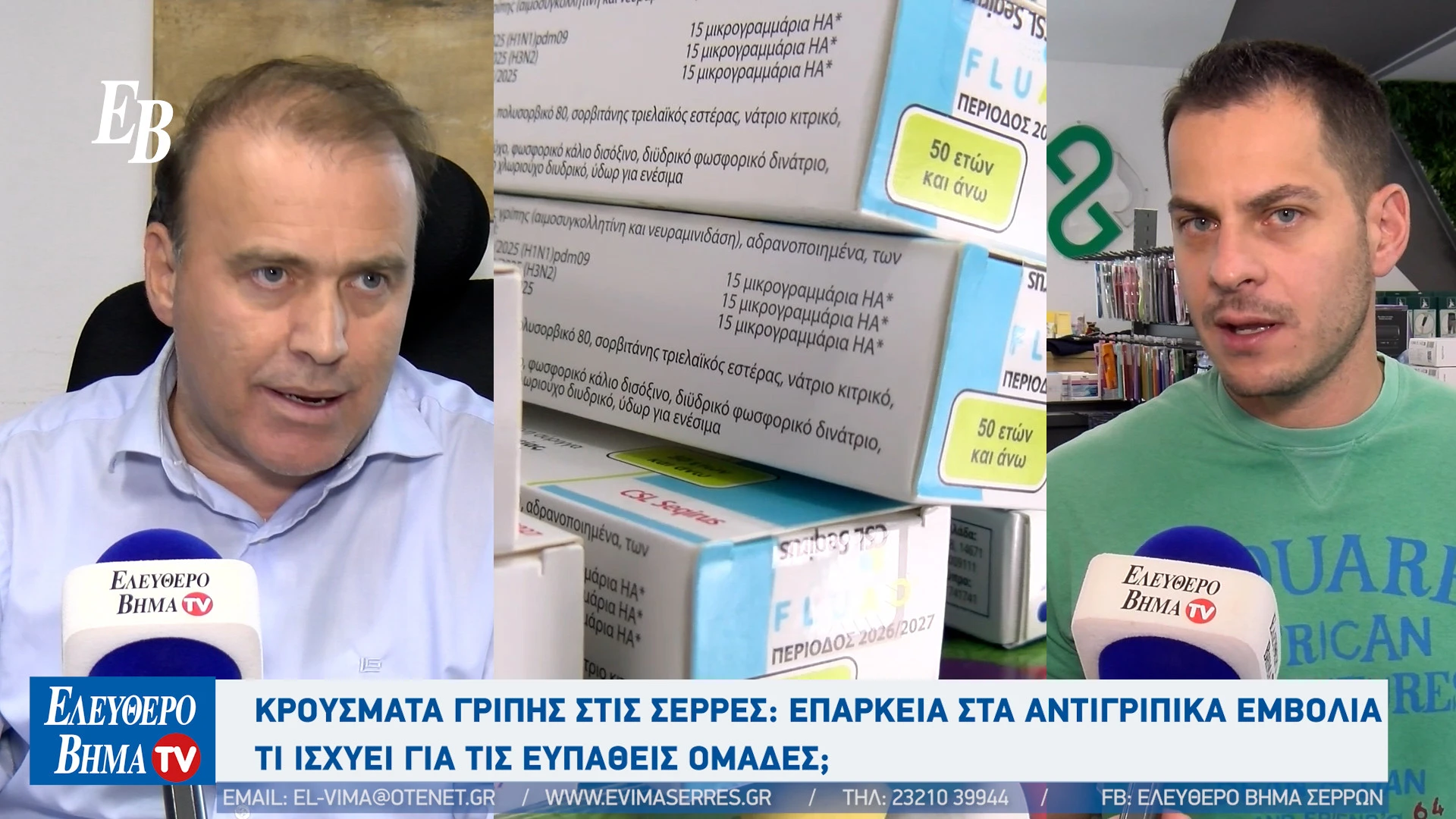 krousmata-gripis-antigripiko-emvolio-serres.jpg
