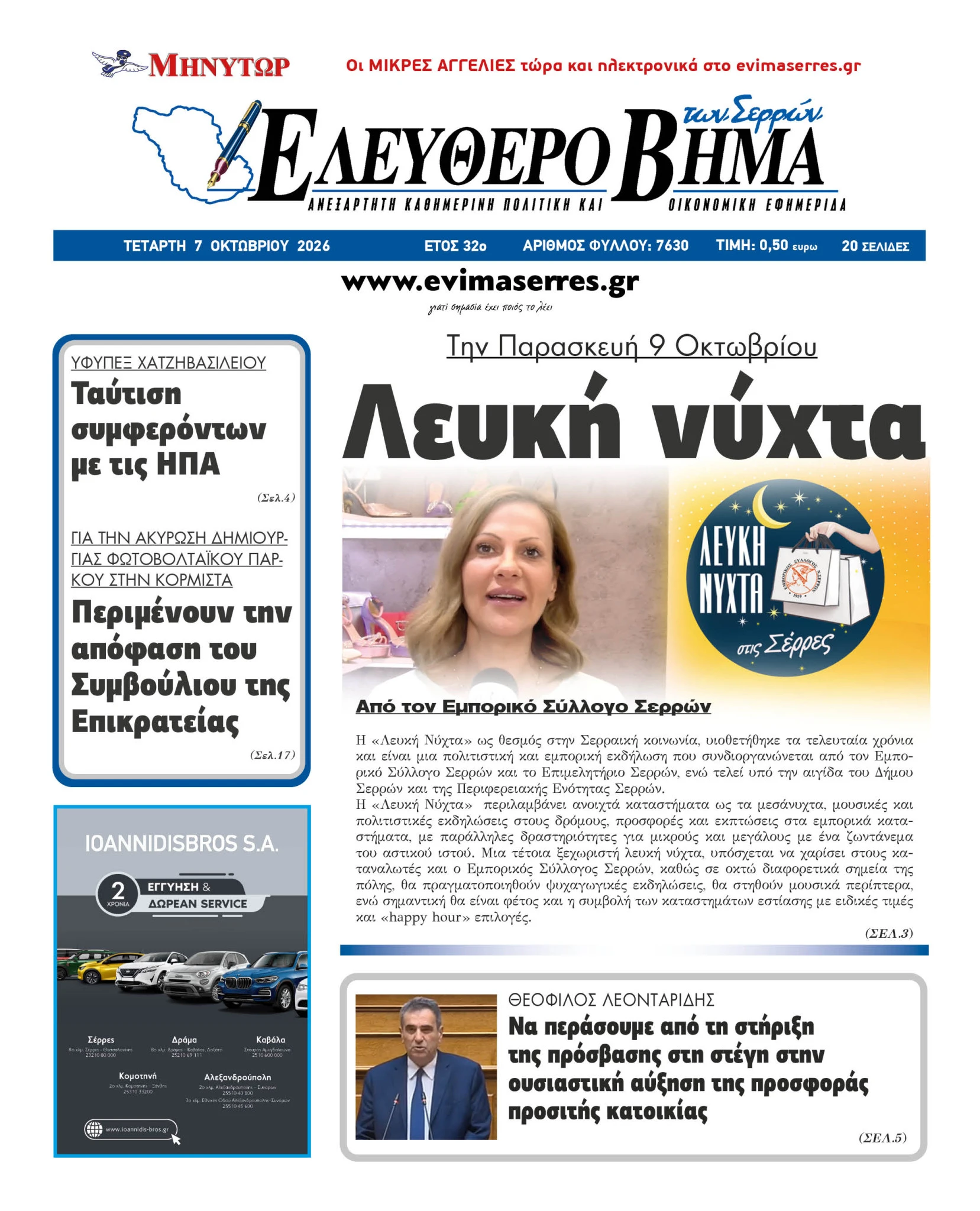 lefki-nyxta-serres-eirini-gotsika-paraskeyi-2026.jpg