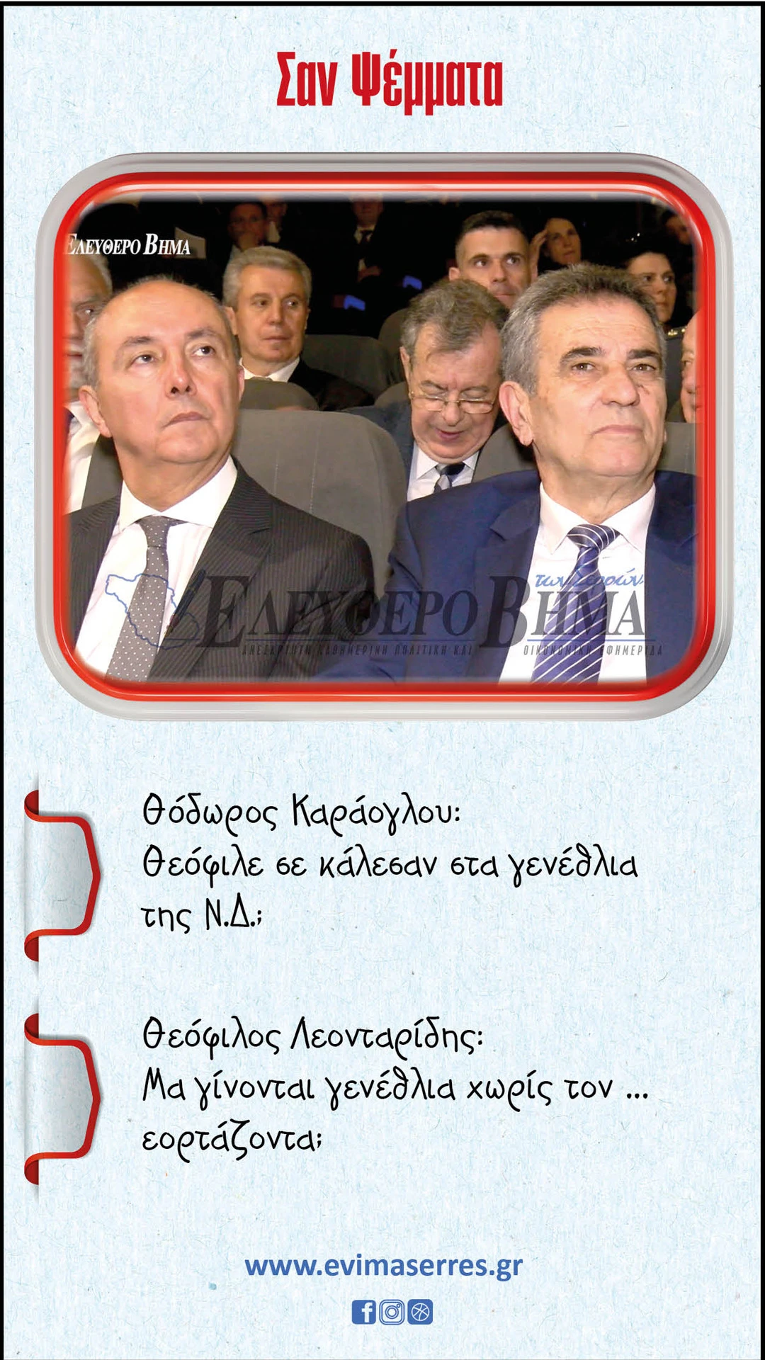 leontaridis-karaoglou-nea-dimokratia.jpg?v=0