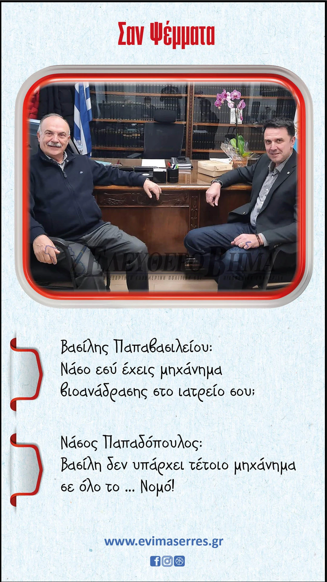 nasos-papadopoulos-vasilis-papavasileiou-keimilia.jpg?v=0