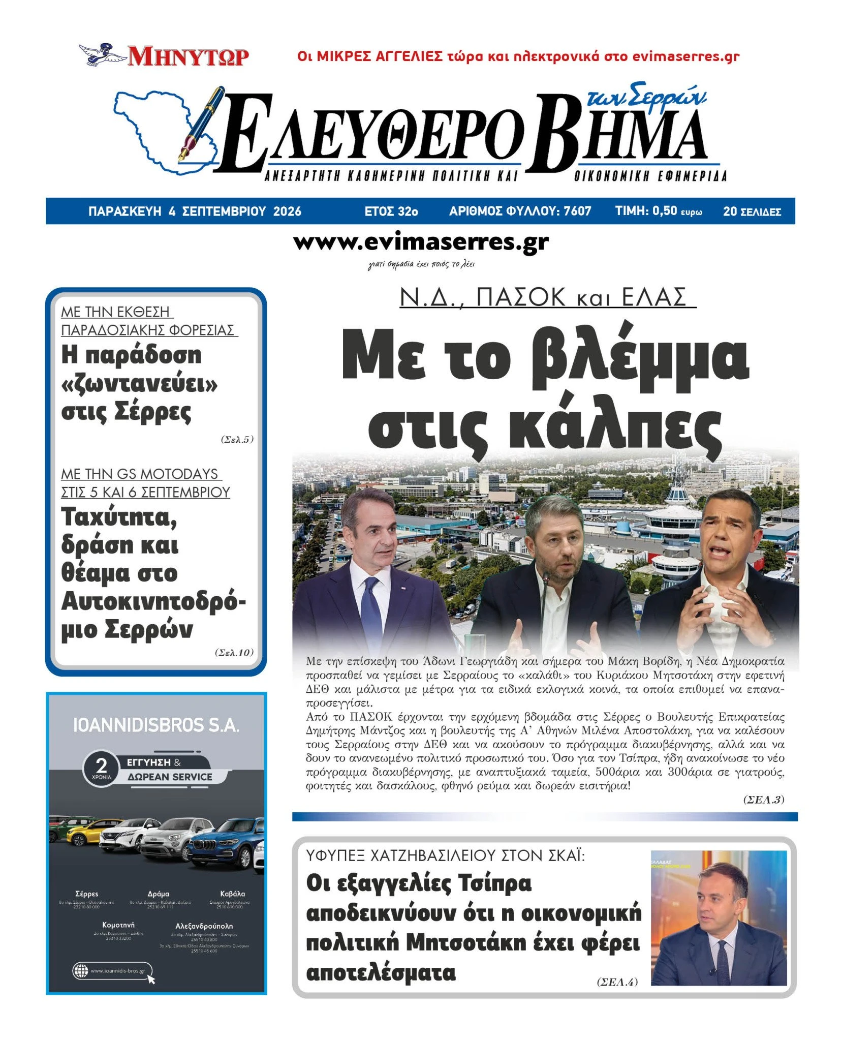 nea-dimokratia-pasok-elas-tsipras-mitsotakis-kalpes-serres.jpg