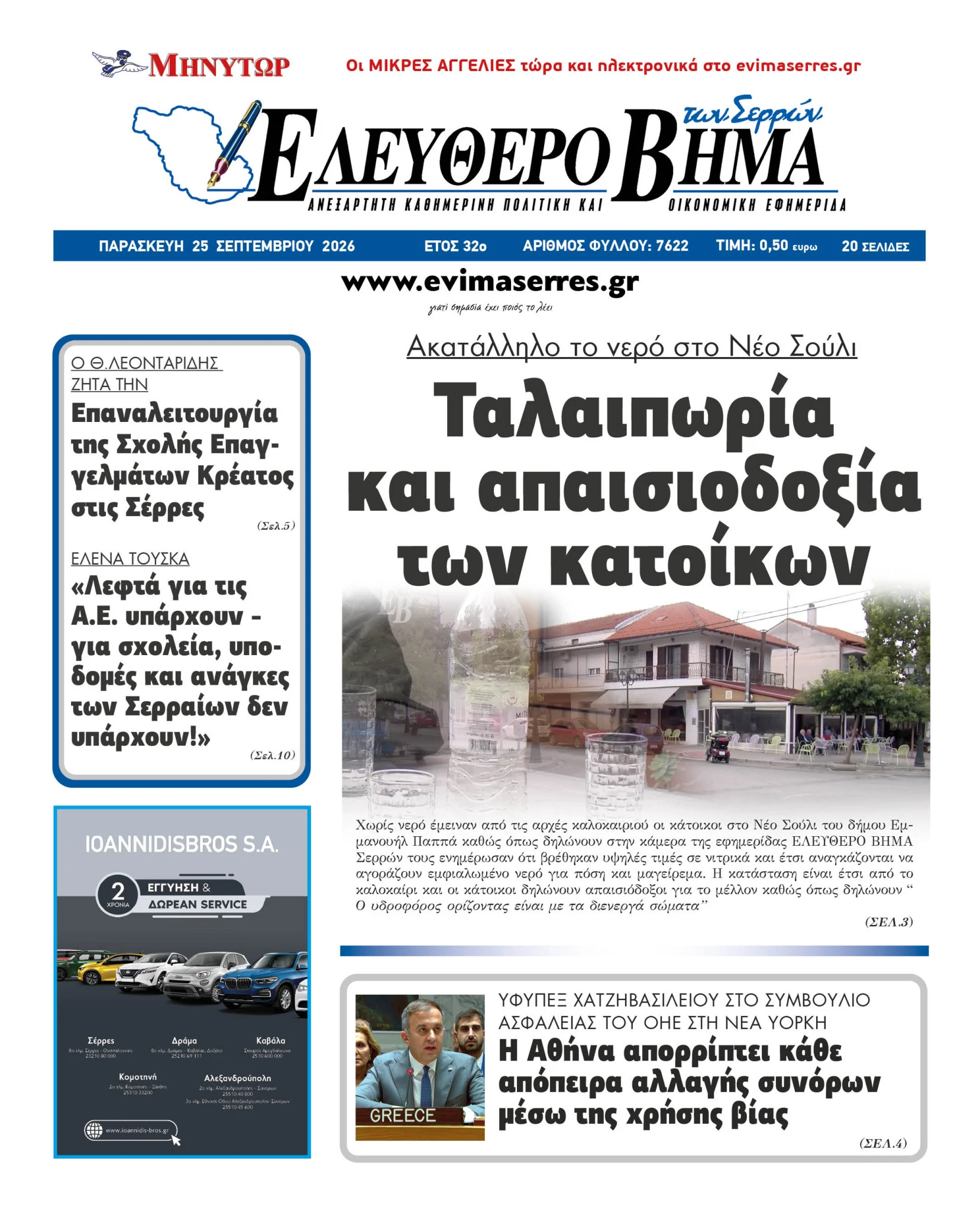 nero-neo-souli-katoikoi-serres-apaisiodoksia-xoris-nero-evimaserresjpg2.jpg