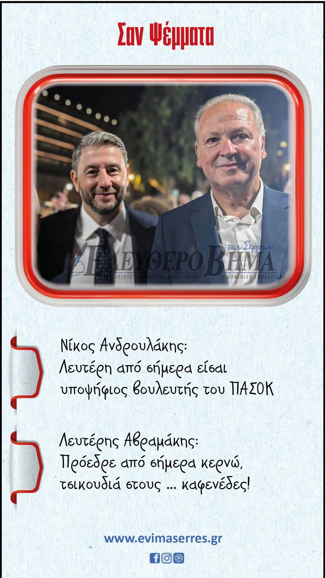 nikos-androulakis-lefteris-avramakis.jpg
