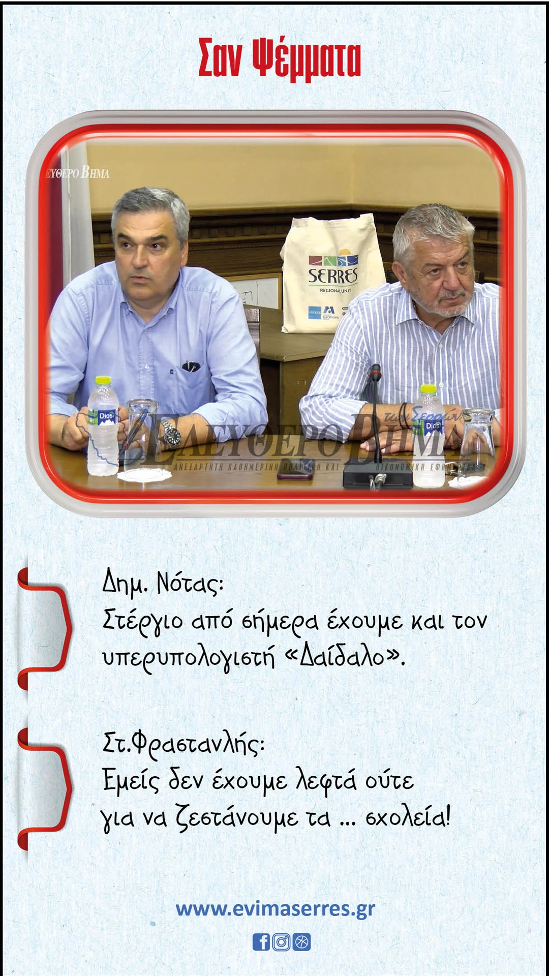 notas-frastanlis-daidalos.jpg