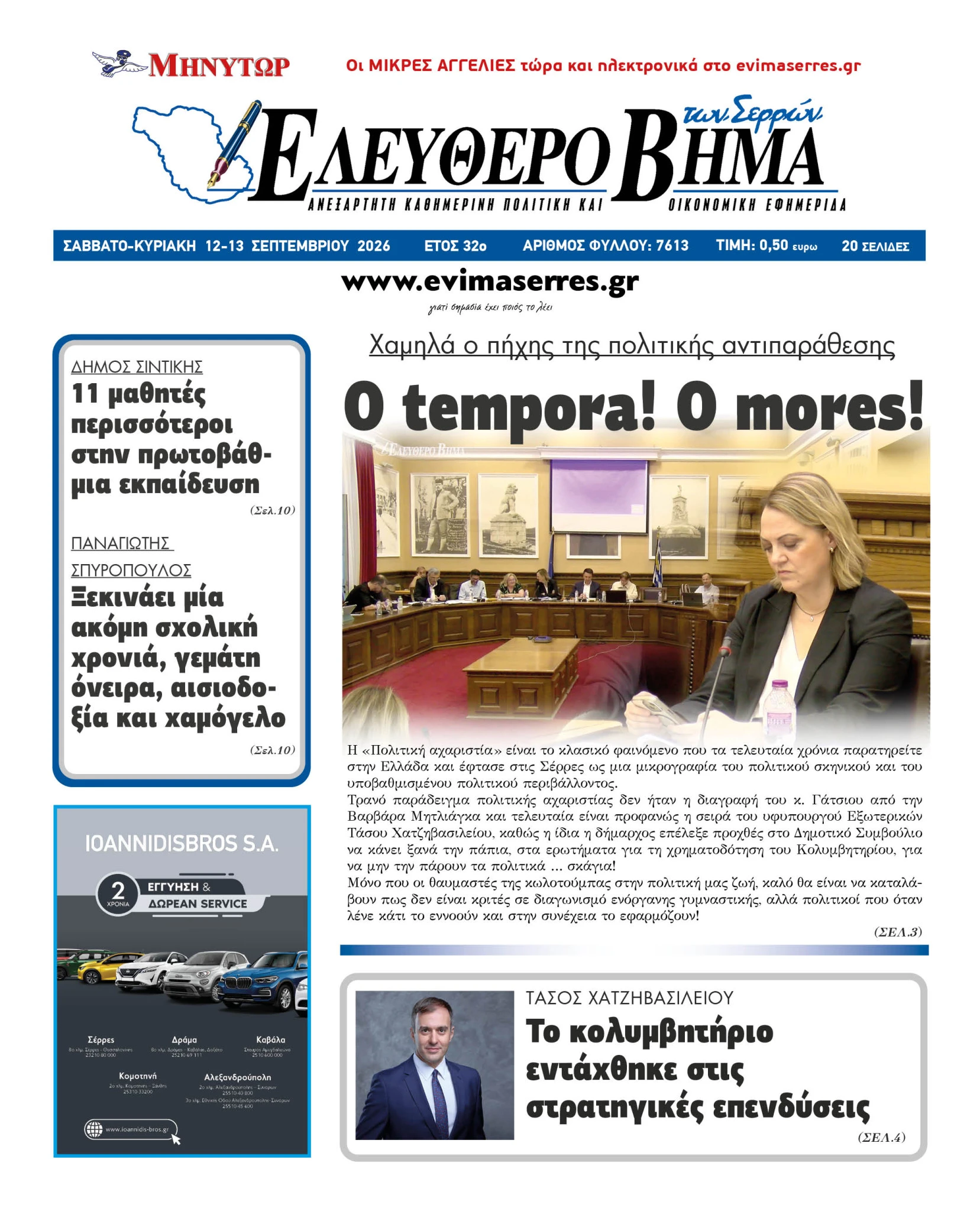 o-tempora-o-mores-xamila-o-pihis-antiparathesis-serres-mitlaga-malliaras-koufotolis-mpozis.jpg