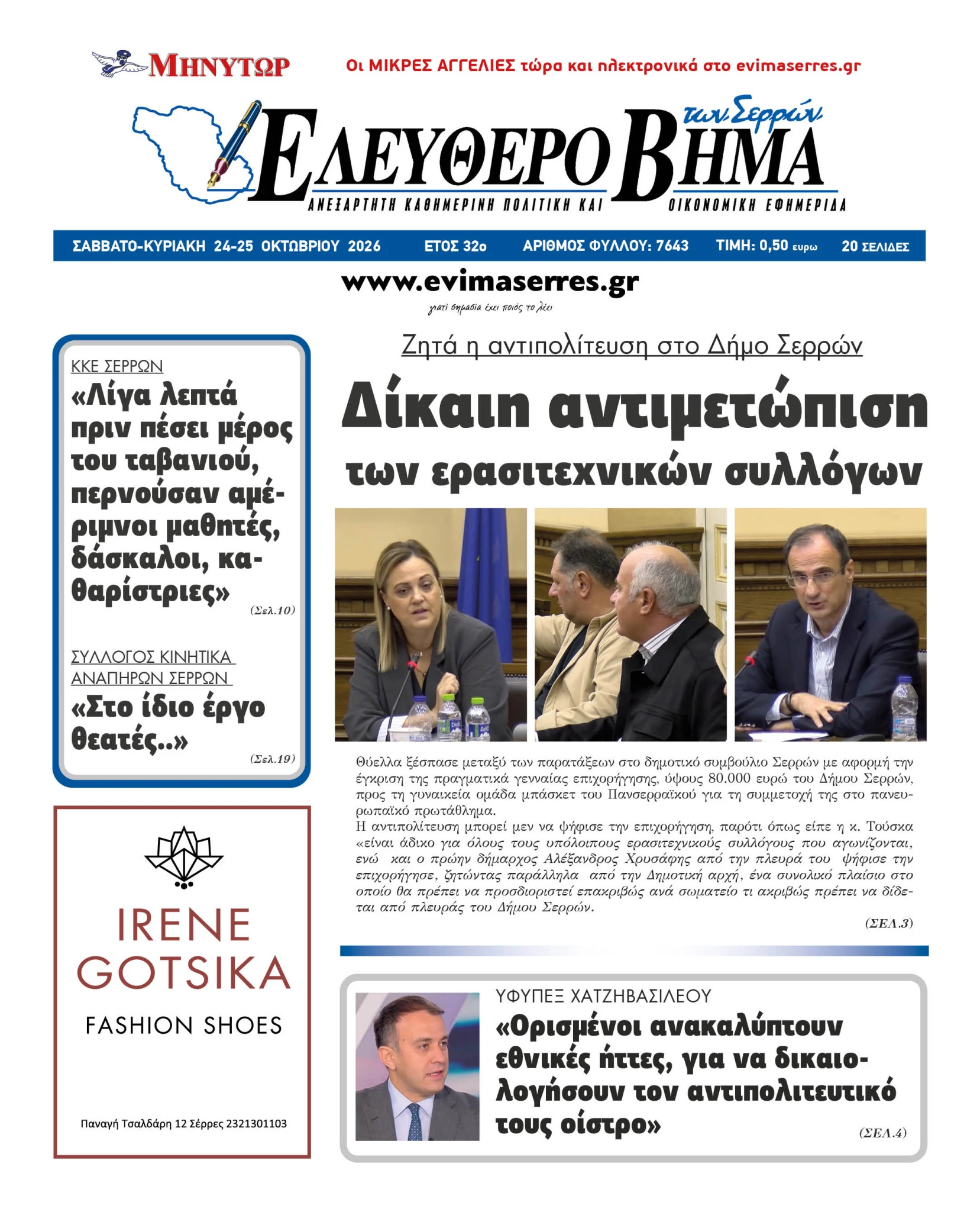 panserraikos-mgs-xrimatodotisi-80000-evro-dimotiko-simvoulio-serres-xrisafis-gatsios-touska-mitliaga.jpg