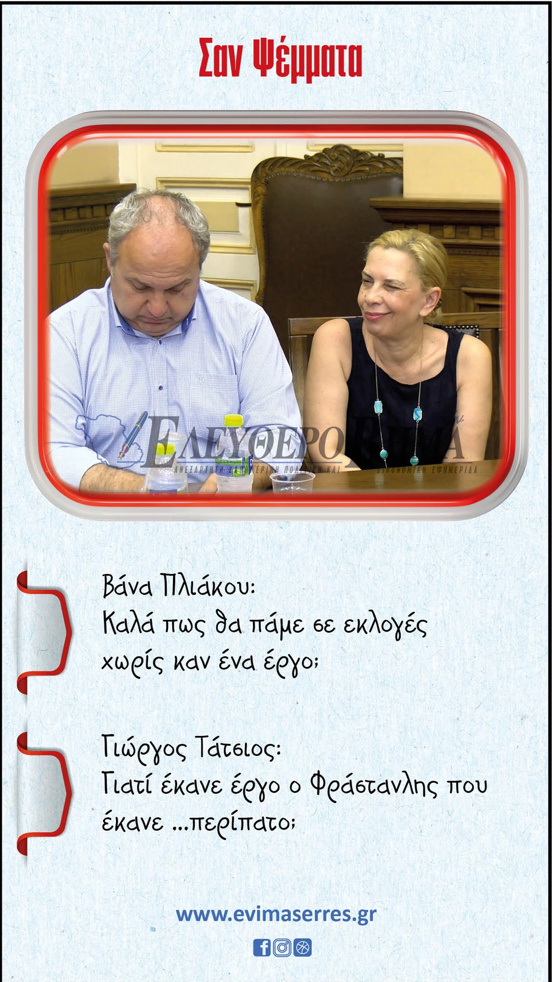 pliakou-tatsios-erga-serres.jpg?v=0