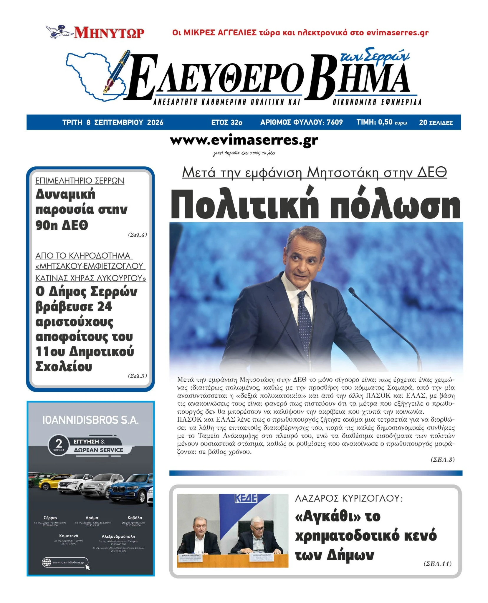 politiki-polosi-kiriakos-mitsotakis-serres-nea-dimokratia-deth-2026.jpg