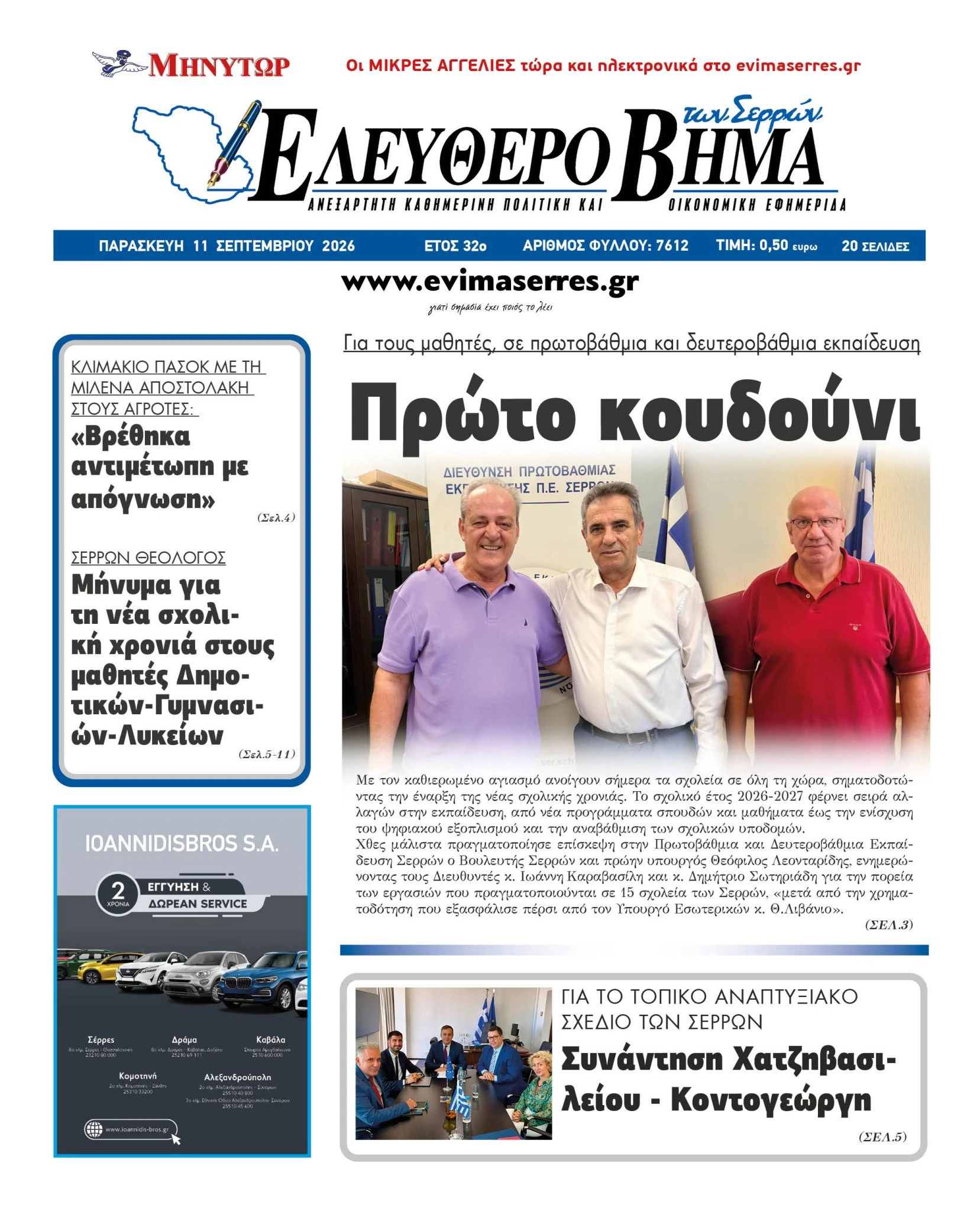 proto-koudouni-sxoleia-serron-theofilos-leontaridis.jpg