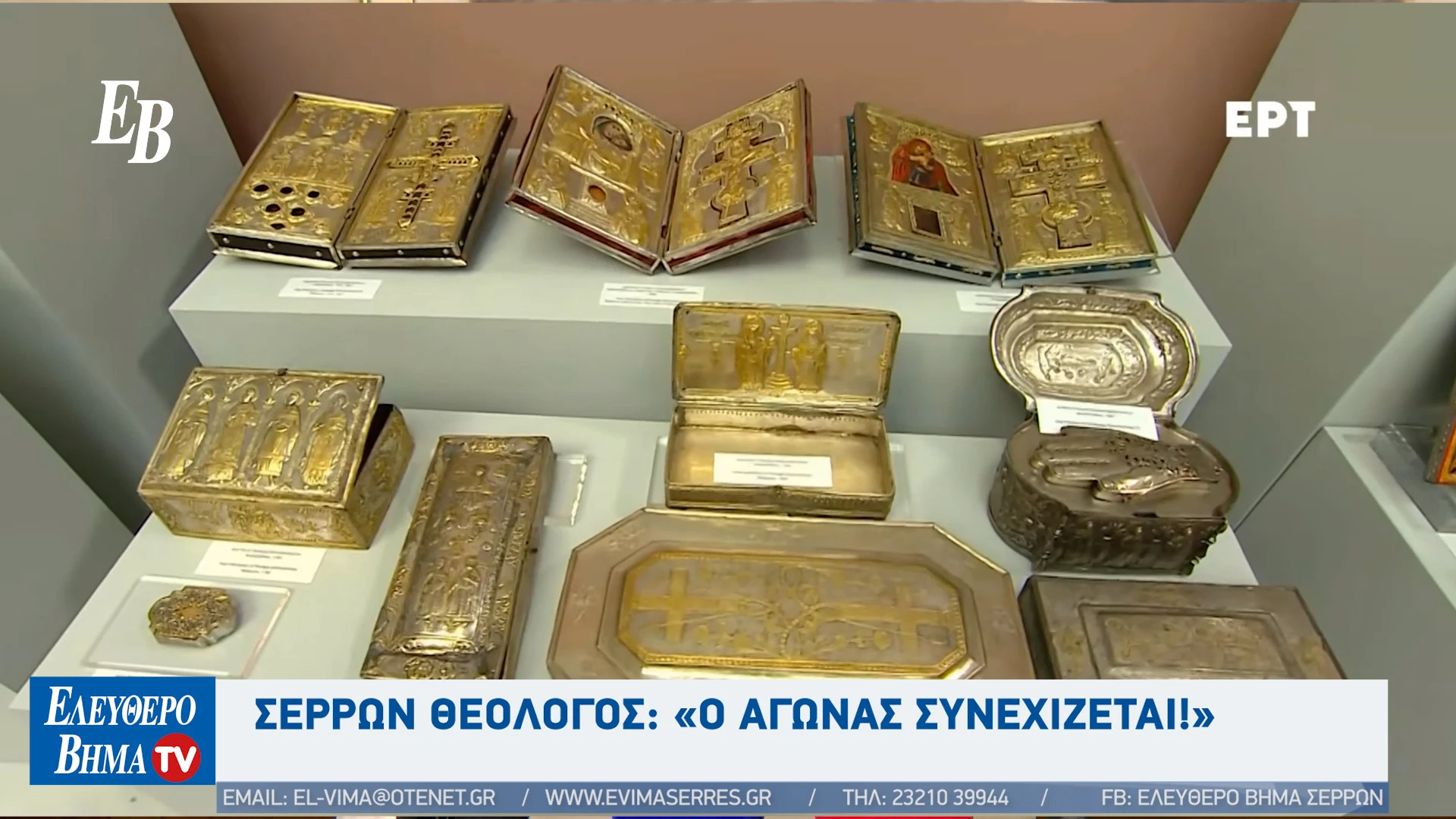 serron-theologos-keimilia-klapenta-voulgaria-simfonia.jpg?v=0