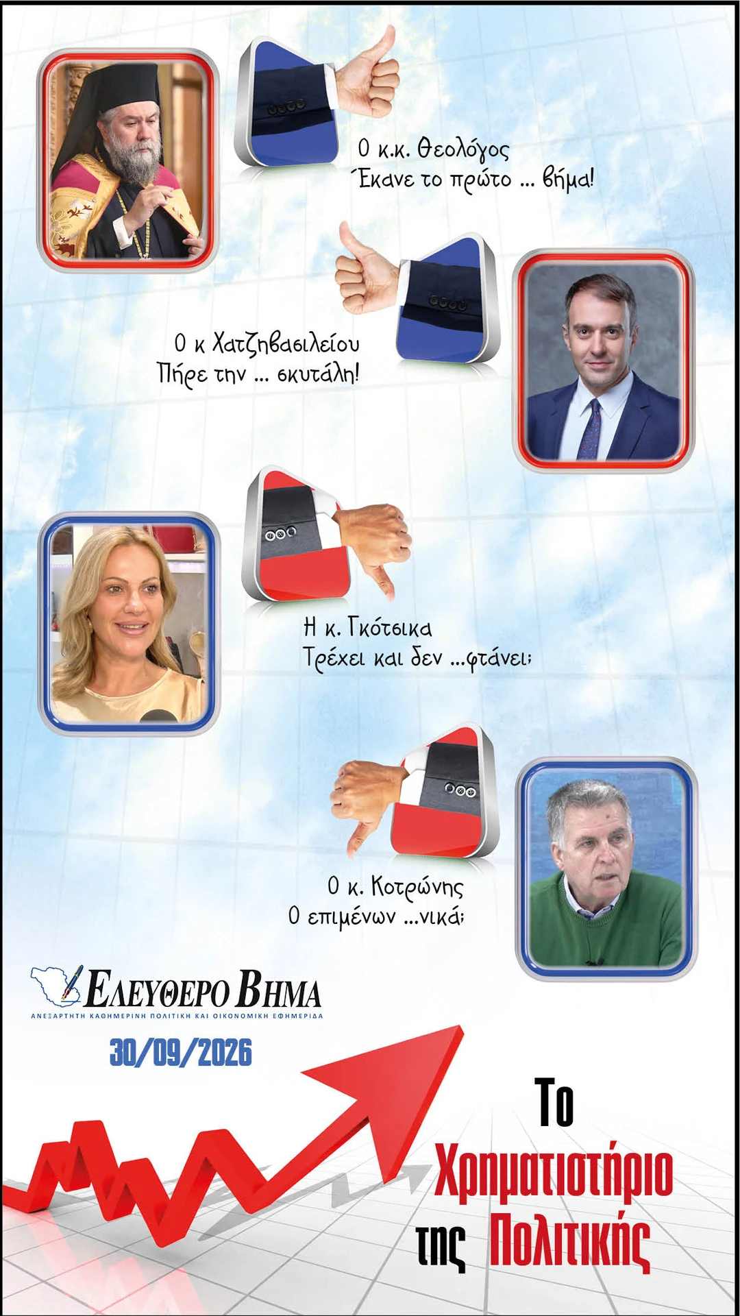 serron-theologos-tasos-chatzivasileiou-gotsika-kotronis.jpg