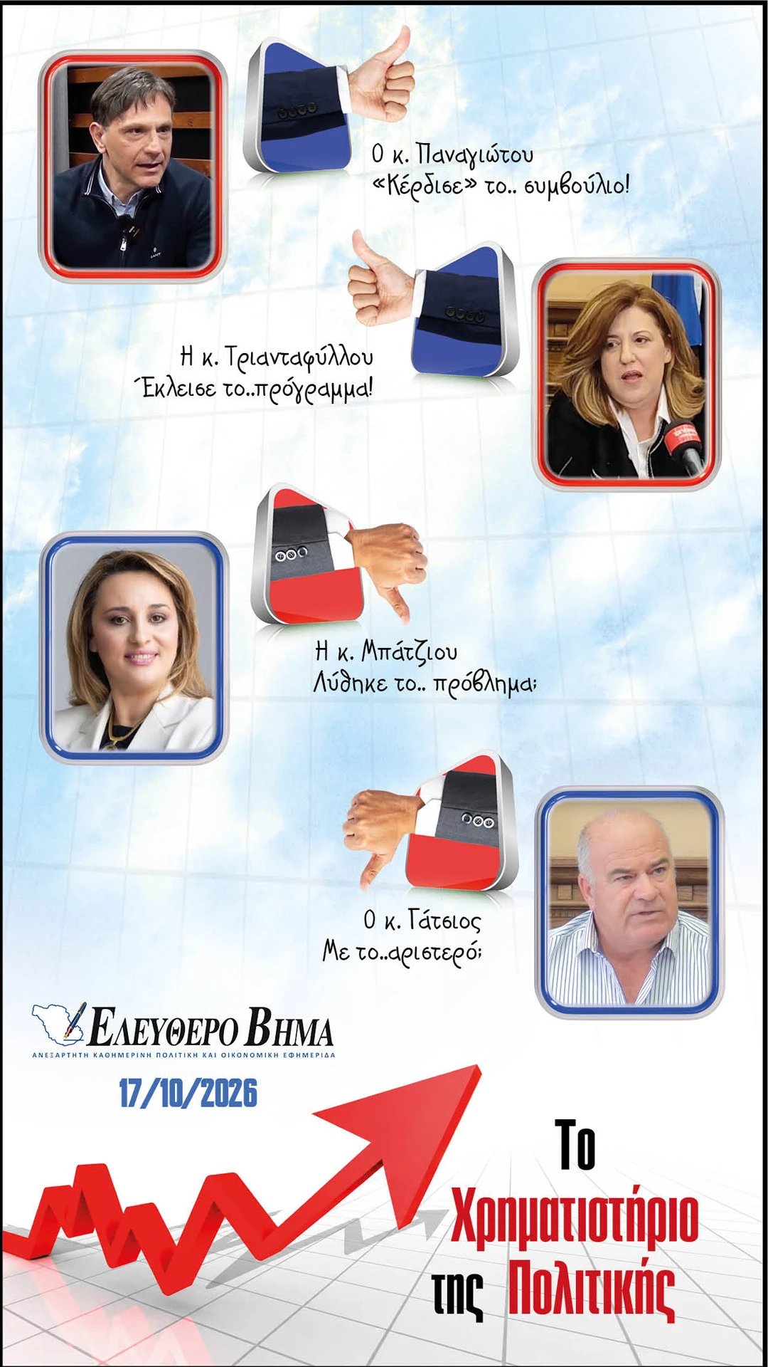 tasos-panagiotou-panserraikos-eleni-triantafillou-gatsios-batziou.jpg