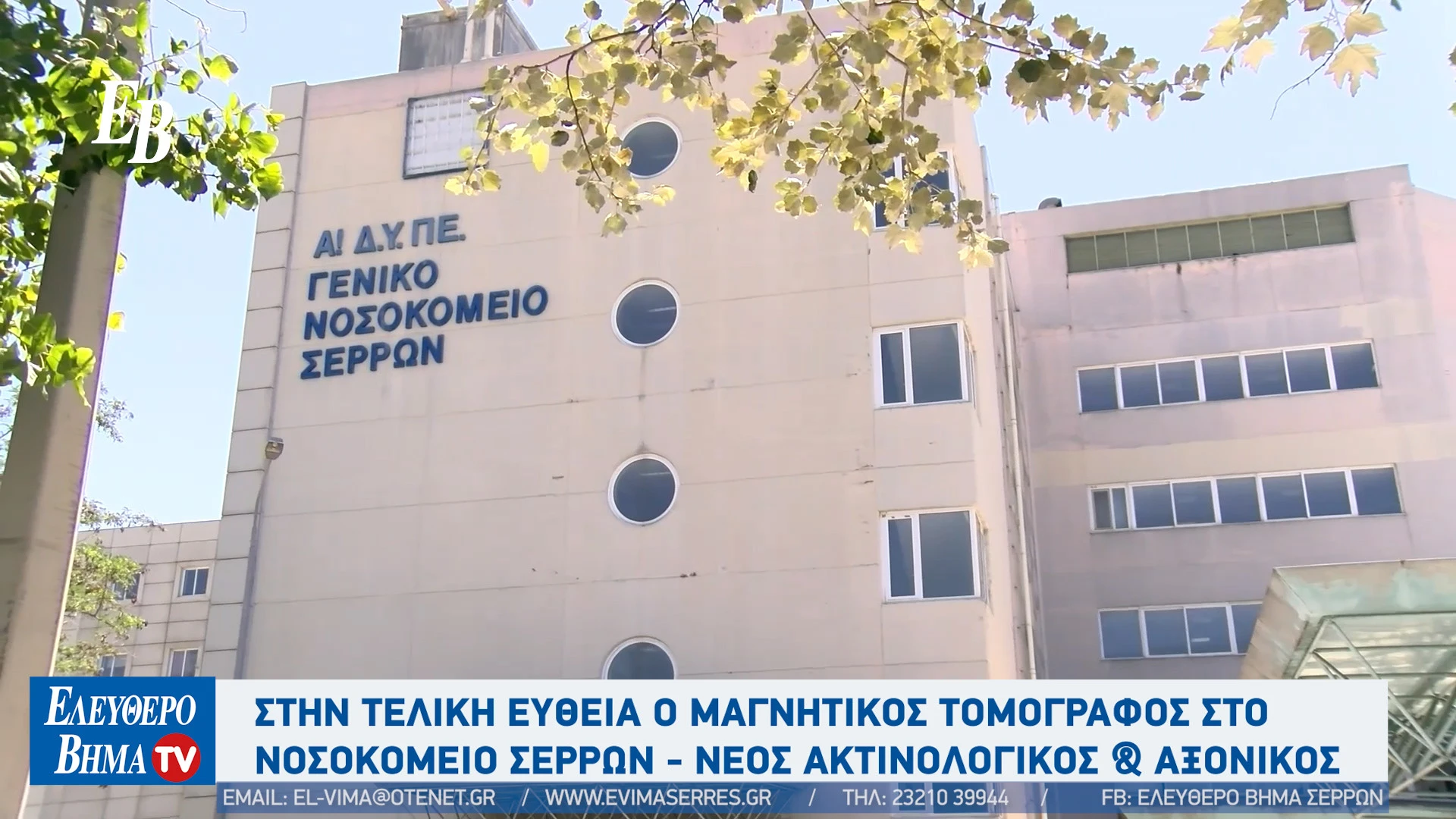 xristos-kopatsaris-nosokomeio-serron-magnitikos-tomografos-aksonikos.jpg