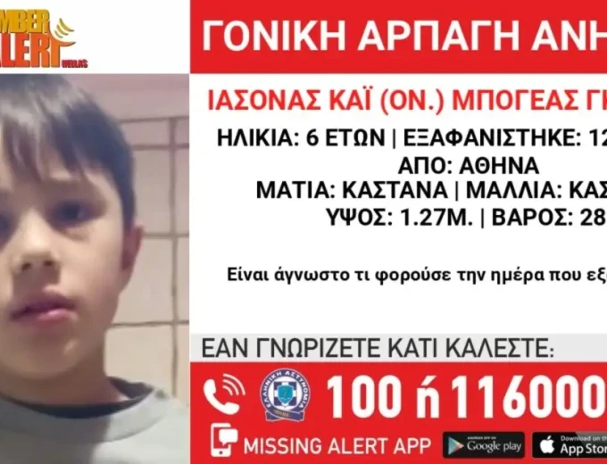 Amber alert για γονική αρπαγή παιδιού 6,5 ετών από την Βουλιαγμένη