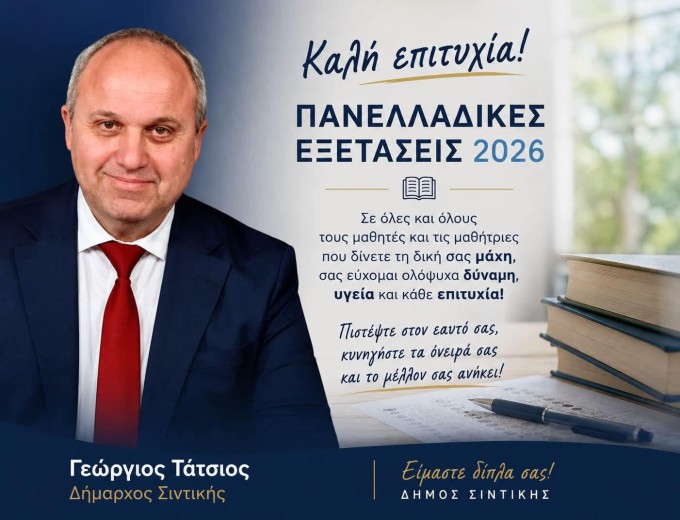 Γιώργος Τάτσιος -Τα χωριά μας ομορφαίνουν – Το μήνυμα για τις πανελλήνιες 2026