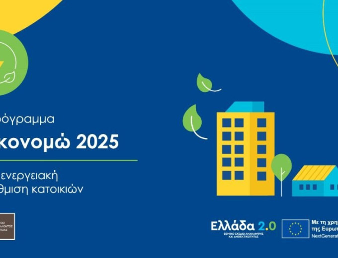 Με χρηματοδότηση από το ΕΣΠΑ:  η ολοκλήρωση του Εξοικονομώ 2025