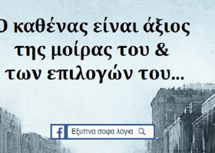 Η ΖΩΗ ΔΕΝ ΕΞΑΡΤΑΤΑΙ ΑΠΟ ΤΗΝ ΤΥΧΗ, ΑΛΛΑ ΑΠΟ ΤΙΣ ΕΠΙΛΟΓΕΣ ΜΑΣ!