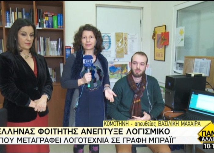 Έλληνας φοιτητής ανέπτυξε λογισμικό που μεταγράφει λογοτεχνία σε γραφή μπράιγ