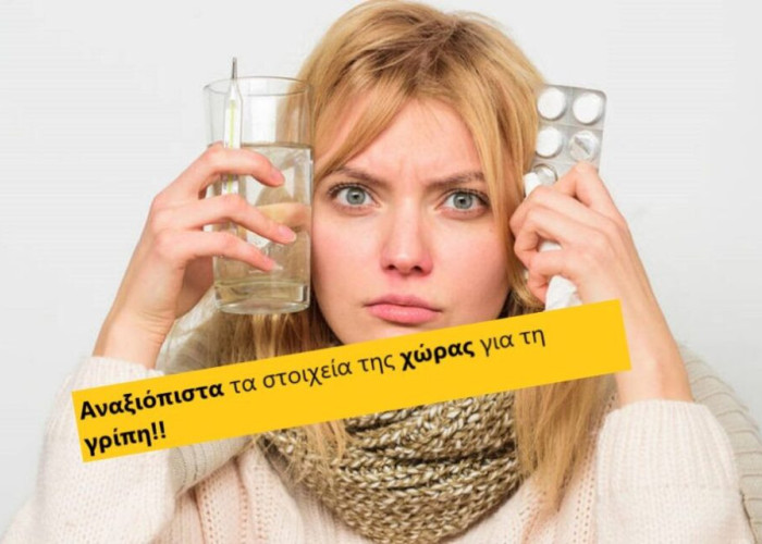 Η ΠΟΕΔΗΝ καταγγέλλει ως Αναξιόπιστα τα στοιχεία της χώρας για τη γρίπη