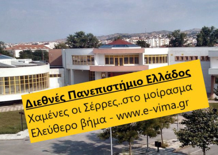 ΔΙΕΘΝΕΣ ΠΑΝΕΠΙΣΤΗΜΙΟ ΕΛΛΑΔΟΣ: ΧΑΜΕΝΕΣ ΟΙ ΣΕΡΡΕΣ ΛΟΓΩ ΔΙΑΠΡΑΓΜΑΤΕΥΣΗΣ ΚΥΡΙΕ ΧΑΣΑΠΗ!!