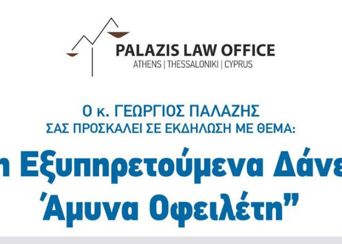 Τη Κυριακή στο Philippos Xenia hotel εκδήλωση για τα “Μη εξυπηρετούμενα δάνεια – Άμυνα Οφειλέτη”