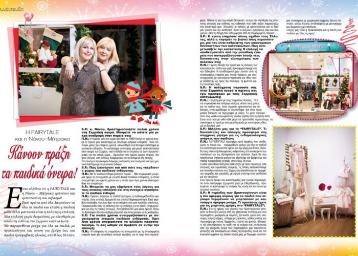 ΣΕΡΡΕΣ: Η FAIRYTALE ΚΑΙ Η ΝΑΝΟΥ – ΜΗΤΡΑΚΑ ΚΑΝΟΥΝ ΠΡΑΞΗ ΤΑ ΠΑΙΔΙΚΑ ΟΝΕΙΡΑ!
