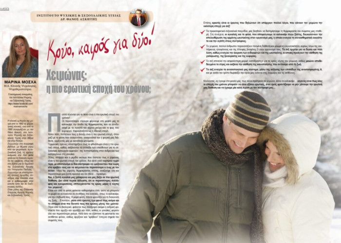 ΚΡΥΟ, ΚΑΙΡΟΣ ΓΙΑ ΔΥΟ! ΧΕΙΜΩΝΑΣ: H ΠΙΟ ΕΡΩΤΙΚΗ ΕΠΟΧΗ ΤΟΥ ΧΡΟΝΟΥ;