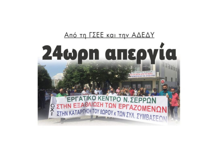 24ωρη Απεργία από τη ΓΣΕΕ και την ΑΔΕΔΥ