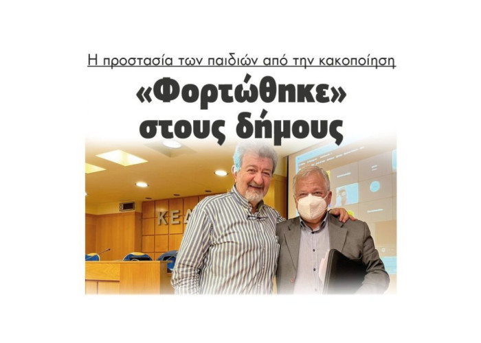 Η προστασία των παιδιών από την κακοποίηση: «Φορτώθηκε» στους δήμους