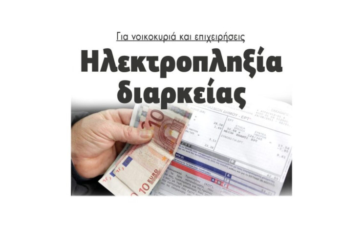Ηλεκτροπληξία διαρκείας για νοικοκυριά και επιχειρήσεις