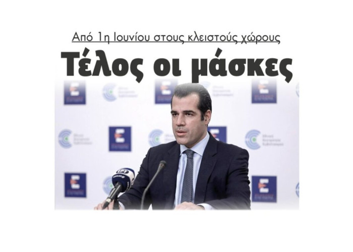 Από 1η Ιουνίου στους κλειστούς χώρους Τέλος οι μάσκες