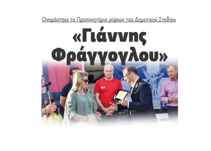 Ονομάστηκε το Προπονητήριο ρίψεων του Δημοτικού Σταδίου: «Γιάννης Φράγγογλου»