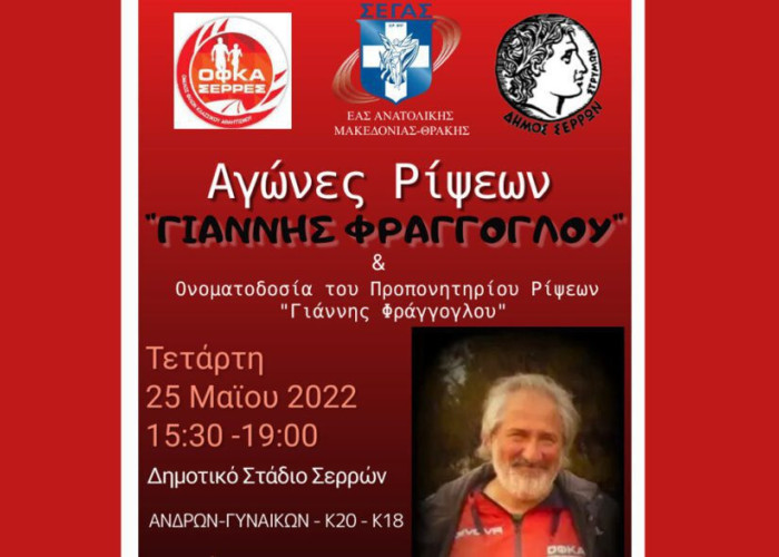 Τη Τετάρτη στο Δημοτικό Στάδιο Σερρών: Αγώνες Ρίψεων στη μνήμη του Γιάννη Φράγγογλου