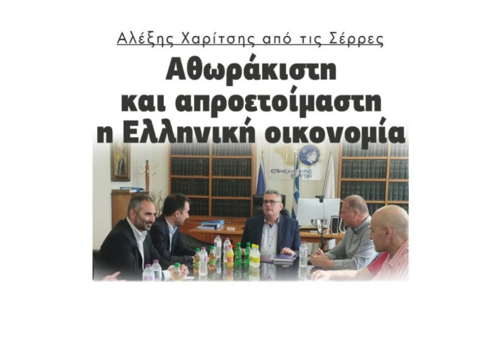 Αλέξης Χαρίτσης από τις Σέρρες: Αθωράκιστη και απροετοίμαστη η Ελληνική οικονομία!