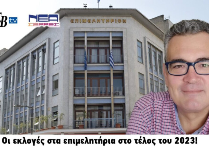 Επιμελητήριο Σερρών: Οι εκλογές στο τέλος του 2023!