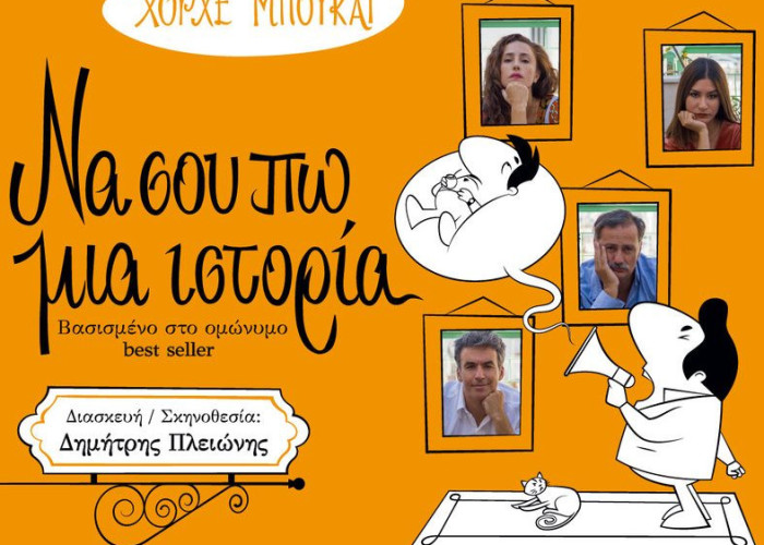 Τη Παρασκευή 8 Ιουλίου στο Θερινό Θεατράκι: “Να σου πω μια ιστορία” του Χόρχε Μπουκάι