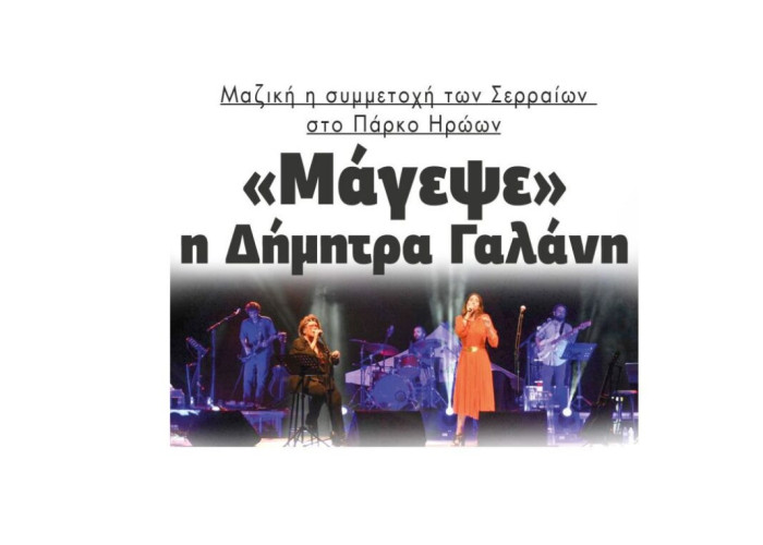 Μαζική η συμμετοχή των Σερραίων στο Πάρκο Ηρώων: «Μάγεψε» η Δήμητρα Γαλάνη