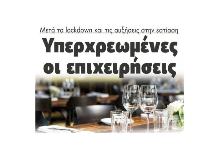 Μετά τα lockdown και τις αυξήσεις στην εστίαση: Υπερχρεωμένες οι επιχειρήσεις