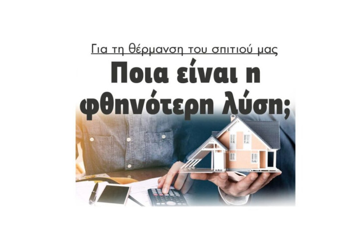 Για τη θέρμανση του σπιτιού μας: Ποια είναι η φθηνότερη λύση;