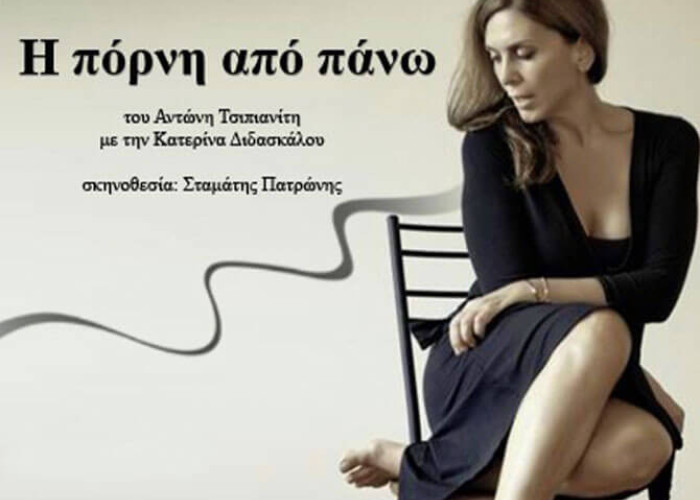 Tο Σάββατο στο Θεατράκι η παράσταση:  ‘Η ΠΟΡΝΗ ΑΠΟ ΠΑΝΩ’