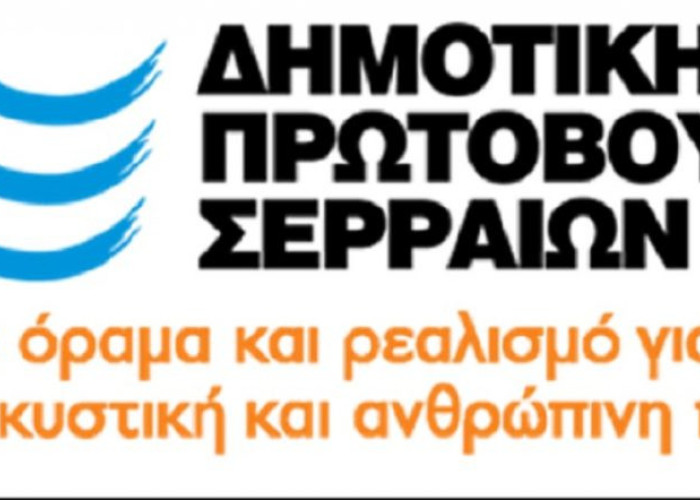 Δημοτική Πρωτοβουλία Σερραίων: Η προσπάθεια για το διυλιστήριο στον Αγ. Ιωάννη ξεκίνησε από το 2008