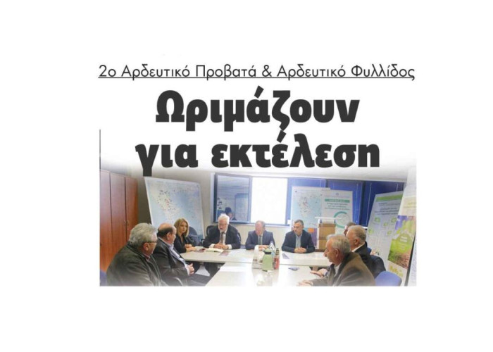 Ωριμάζουν για εκτέλεση 2ο Αρδευτικό Δίκτυο Προβατά & Αρδευτικό Δίκτυο Φυλλίδος