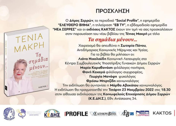 Την Τετάρτη στην αίθουσα της ΚΕΔΗΣ Η παρουσίαση του βιβλίου της Τένιας Μακρή: “Τα σημάδια μένουν…”