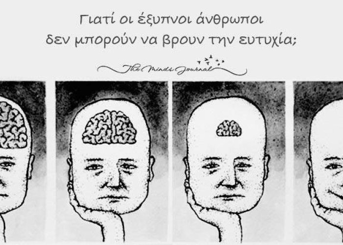 Γιατί οι έξυπνοι άνθρωποι δεν μπορούν να βρουν την ευτυχία;