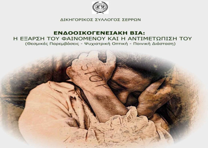 Από το Δικηγορικό Σύλλογο Σερρών: Ενδοοικογενειακή βία, η έξαρση του φαινομένου και η αντιμετώπισή της